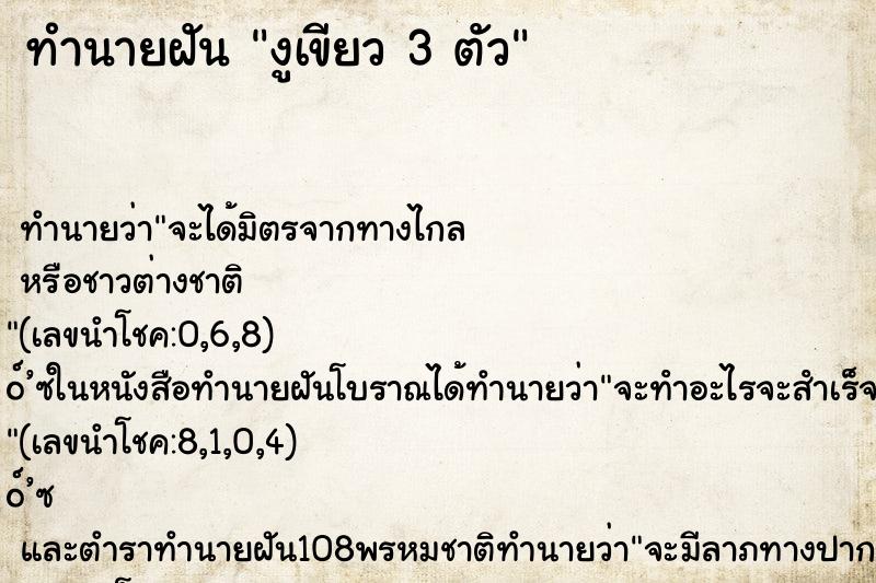 ทำนายฝัน งูเขียว 3 ตัว ทำนายฝัน งูเขียว 3 ตัว